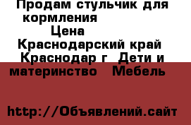 Продам стульчик для кормления Happy baby › Цена ­ 5 000 - Краснодарский край, Краснодар г. Дети и материнство » Мебель   